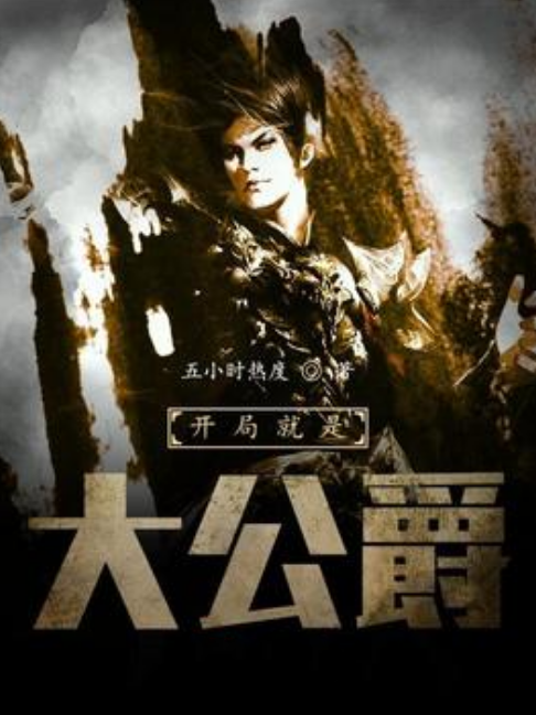 开局就是大公爵