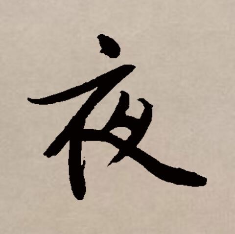 p data-id="gnrq2usod7">夜 (拼音:yè)是汉语一级通用规范汉字(常用