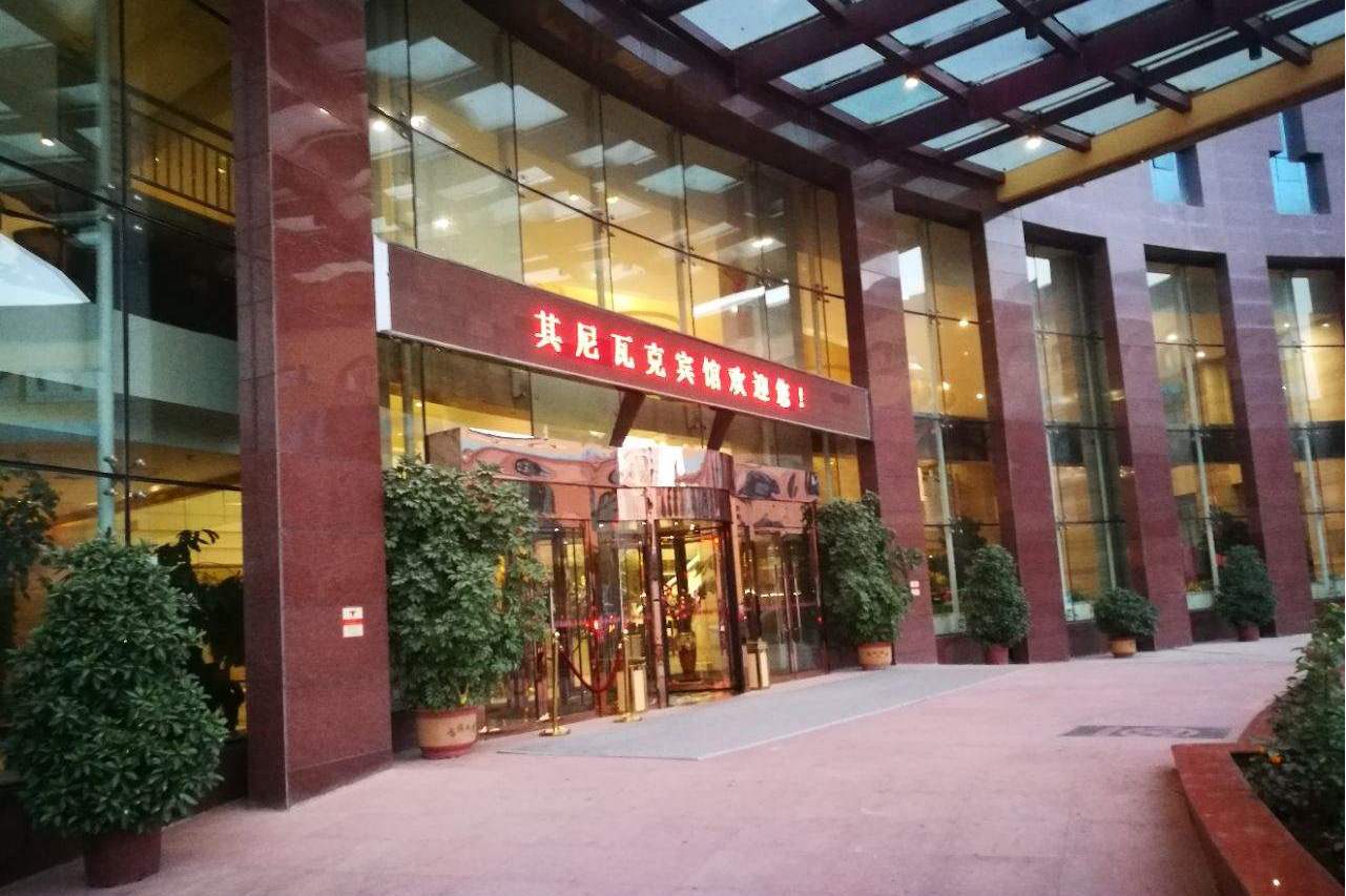  p data-id="ss0xrfvpssbn">其尼瓦克宾馆位于喀什市喀什色满路144号.