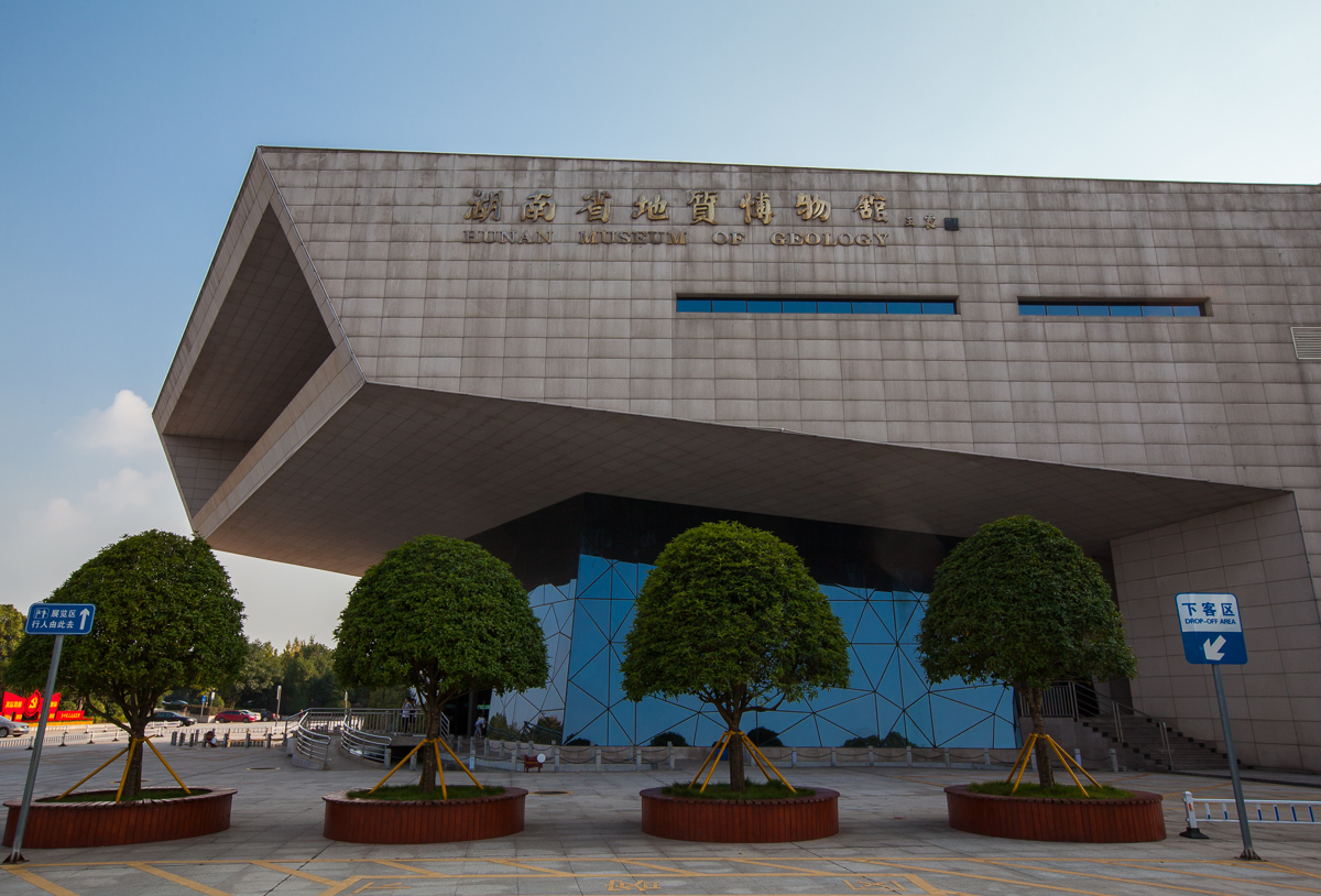 湖南地质博物馆