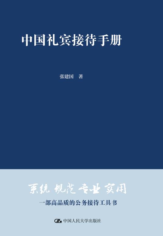 中国礼宾接待手册_百度百科