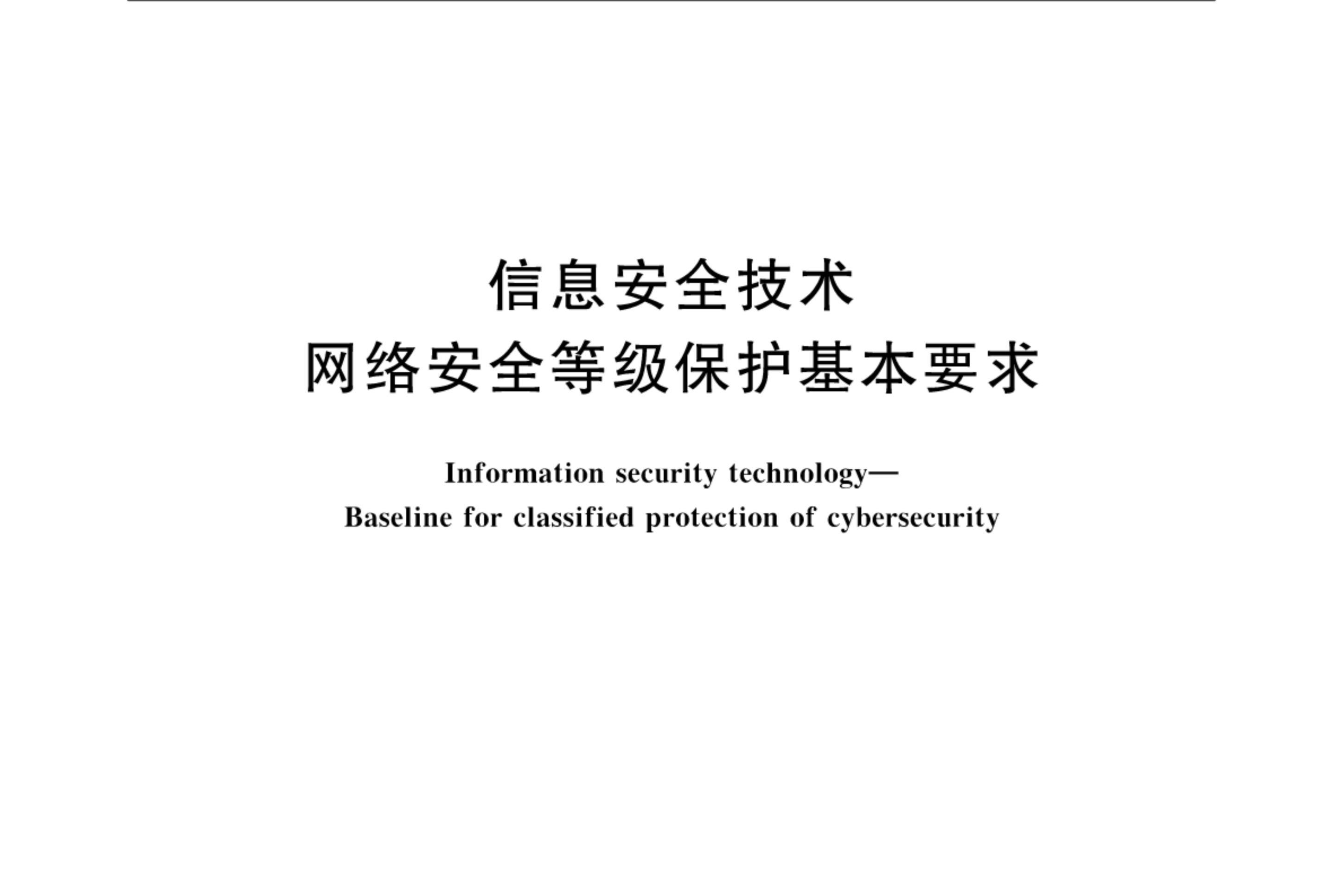  p>《信息安全技术—网络安全等级保护基本要求》(gb/t 22239-2019)是
