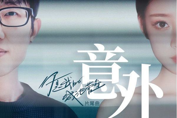 意外