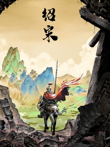 绍宋（榴弹怕水同名小说改编漫画）_百度百科