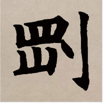 刚（汉语文字）_百度百科