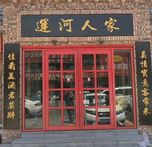 运河人家