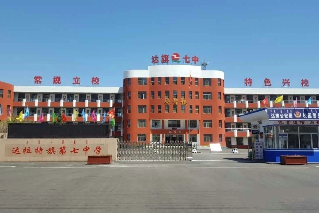  p>达拉特旗第七中学创建于1992年.