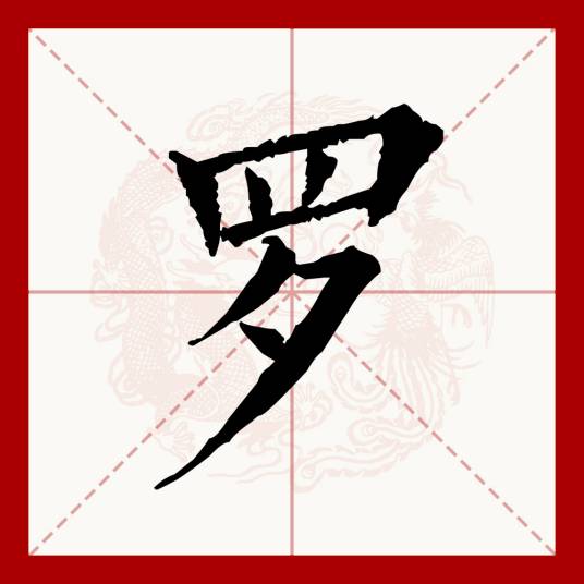 罗（汉语文字）_百度百科
