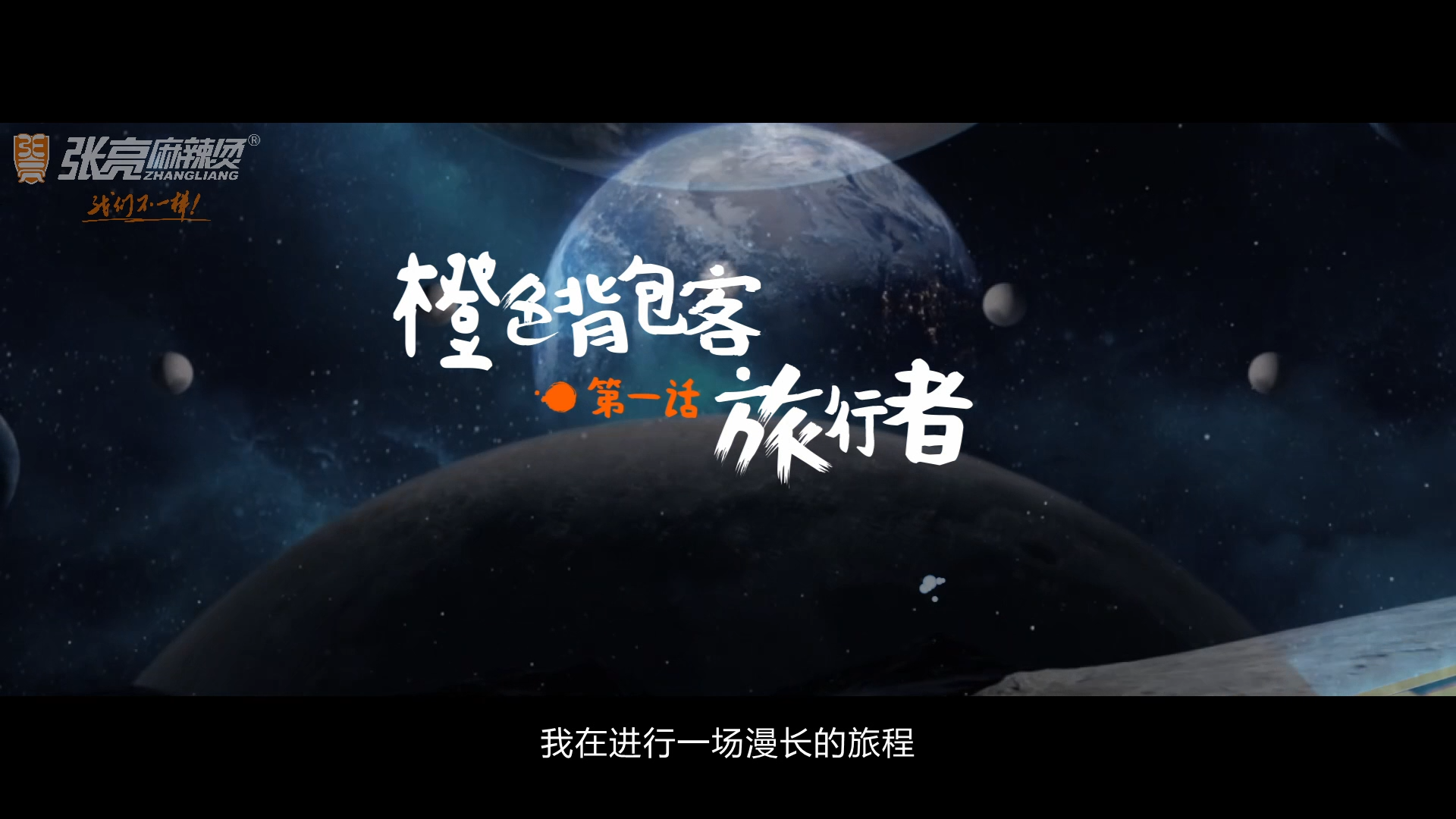 张亮麻辣烫橙色背包客宣传片