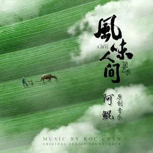 风味人间第二季