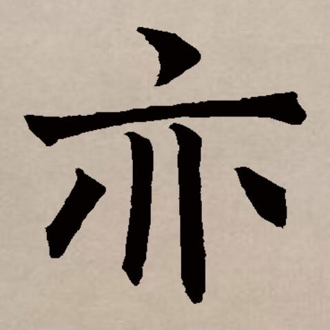  p data-id="gncp41rknq">亦(拼音:yì)是汉语通用规范一级汉字(常用