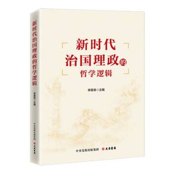 新时代治国理政的哲学逻辑_百度百科