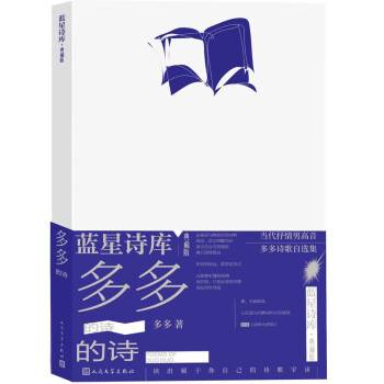 多多的诗（2023年人民文学出版社出版的图书）_百度百科