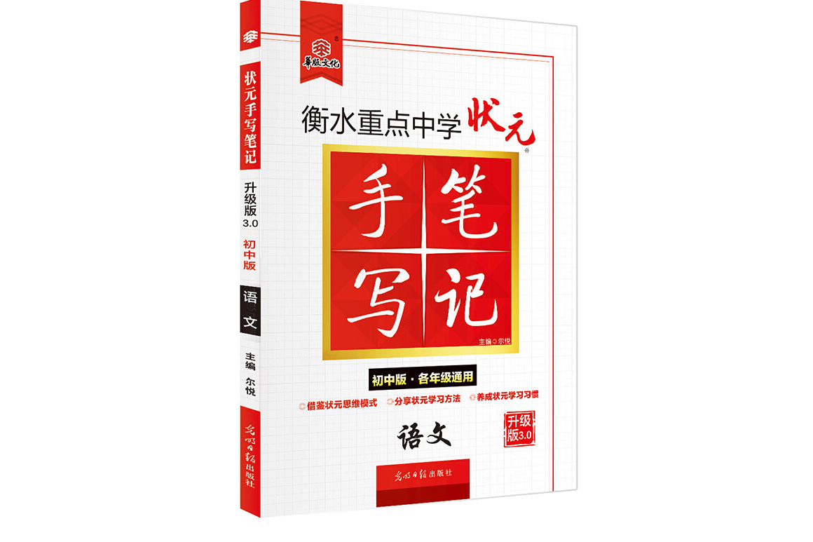 衡水重点中学状元手写笔记升级版3.0语文