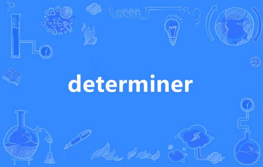 determiner_百度百科