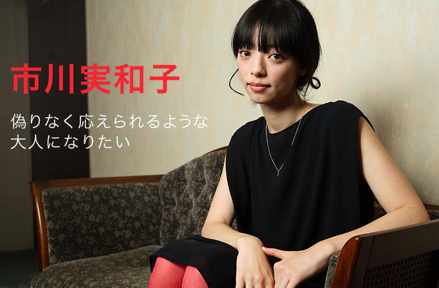 市川实和子
