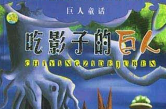 巨人童话