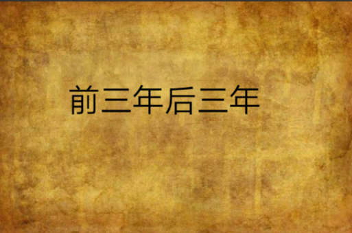 前三年后三年