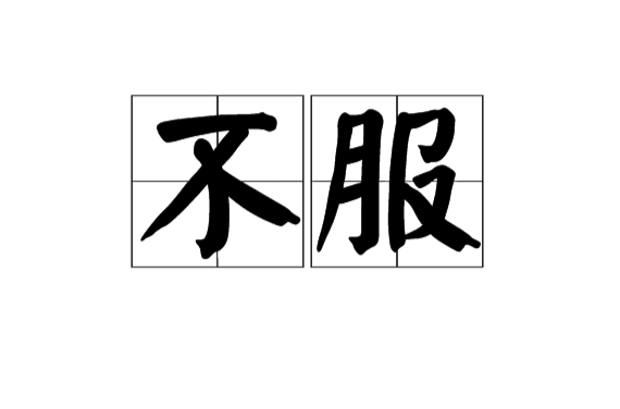 不服