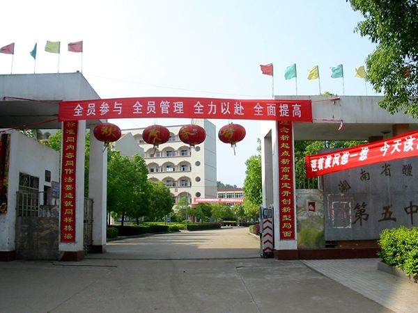 醴陵市第五中学