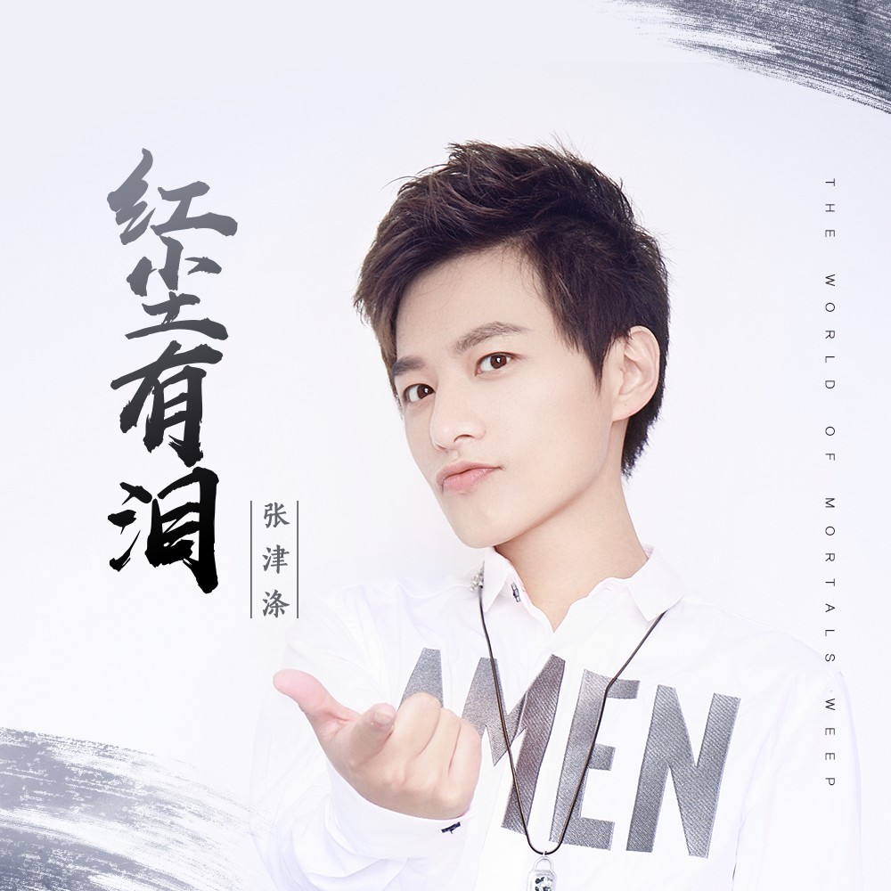  p data-id="gnf80dwite">《红尘有泪》是张津涤演唱的一首歌曲. /p>