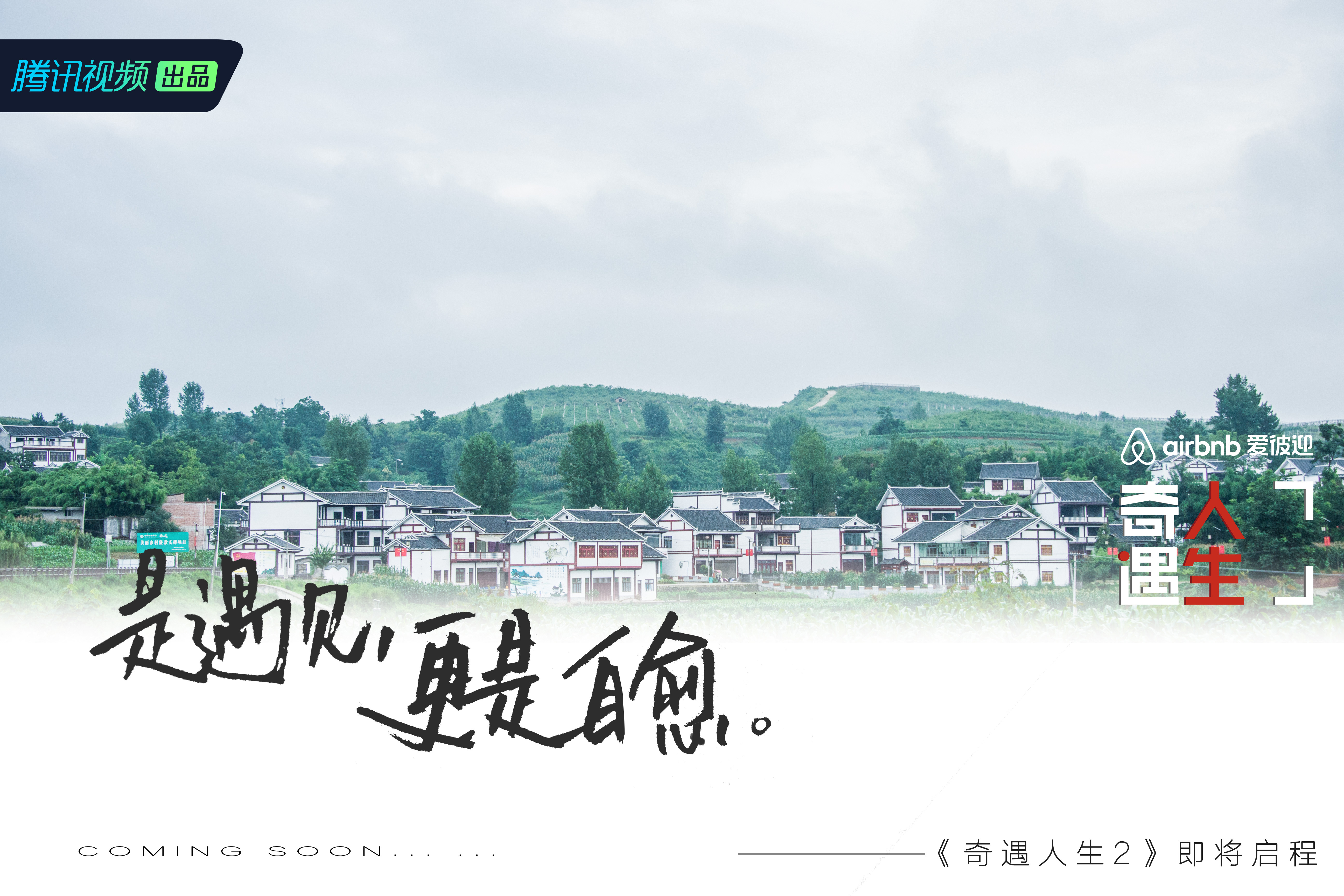 《奇遇人生》第二季