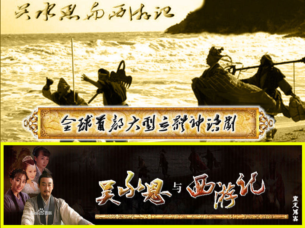 吴承恩与西游记