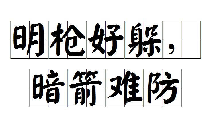 明枪好躲,暗箭难防