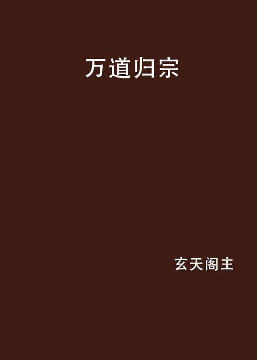 万道归宗