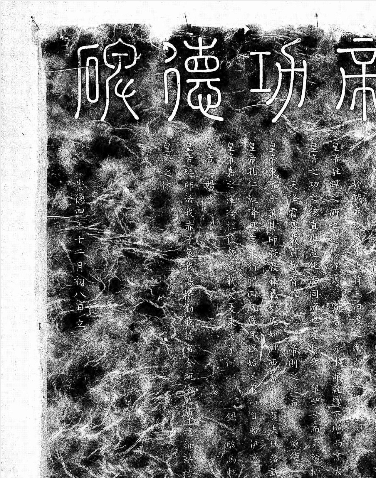 大清皇帝功德碑