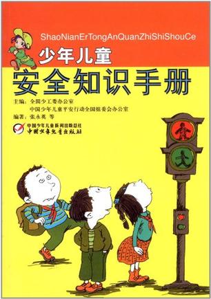 少年儿童安全知识手册