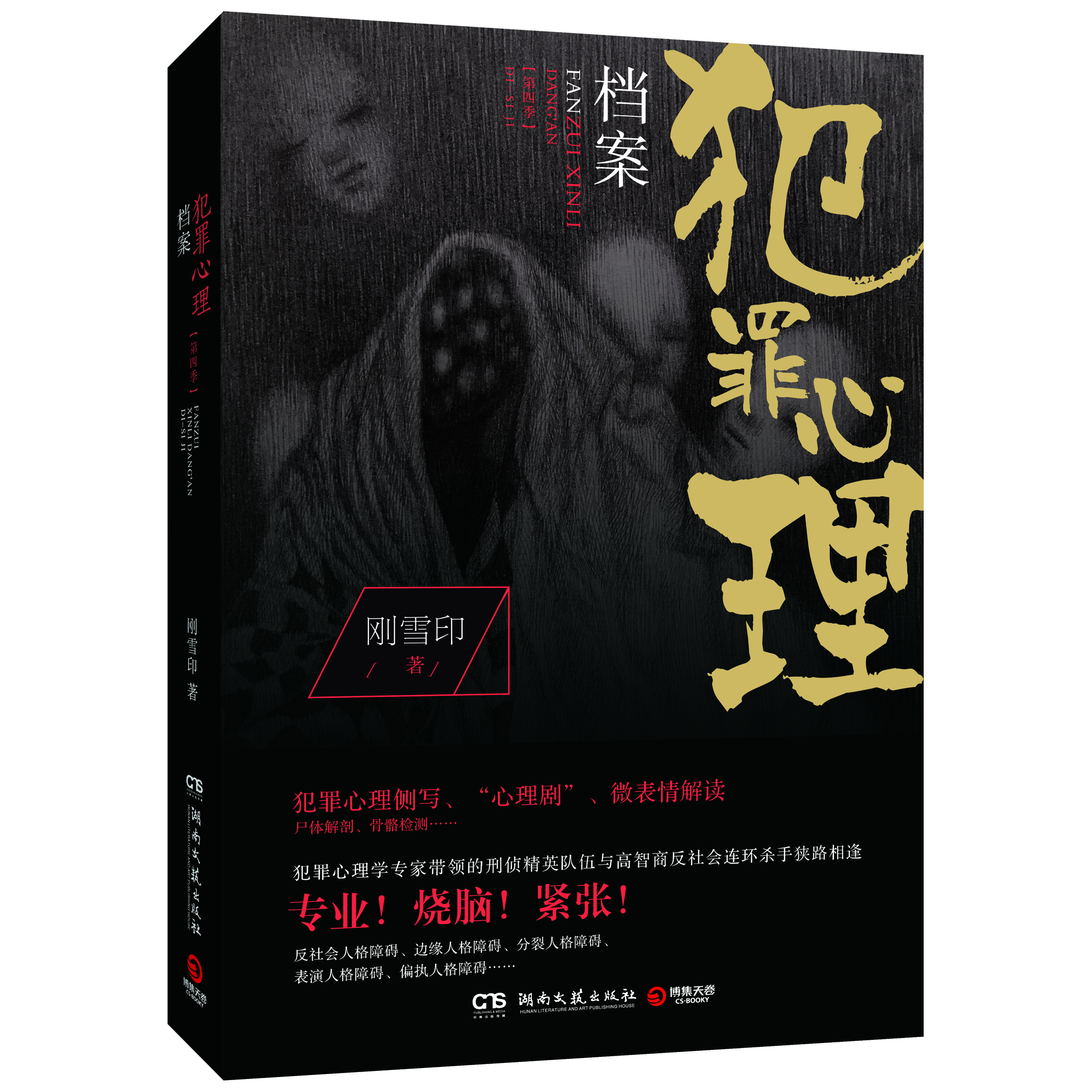 犯罪心理档案第四季