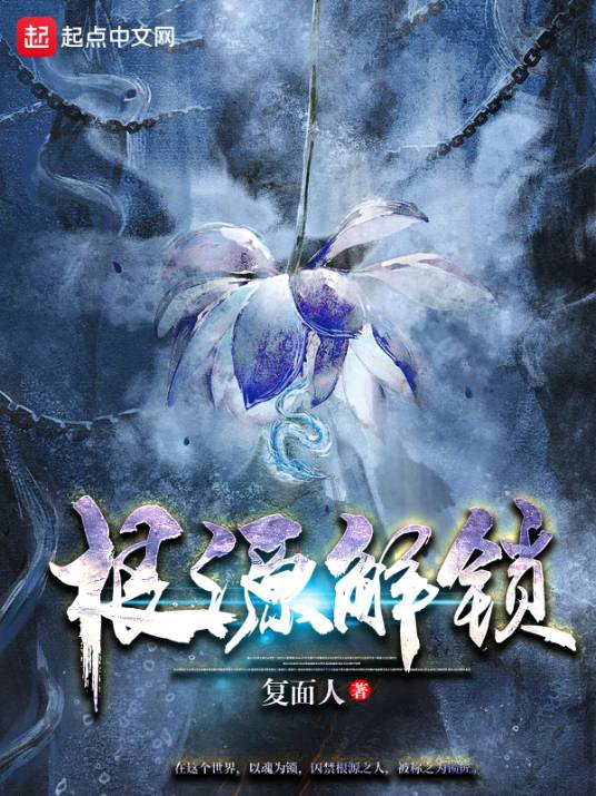 根源解锁_百度百科