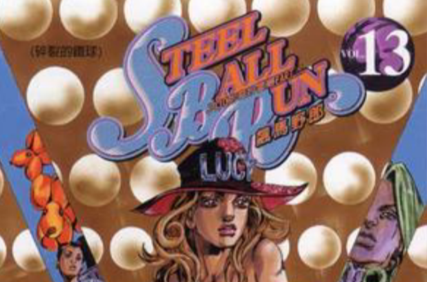 steel ball run飙马野郎(13)