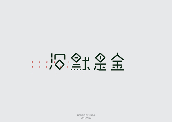沉默是金