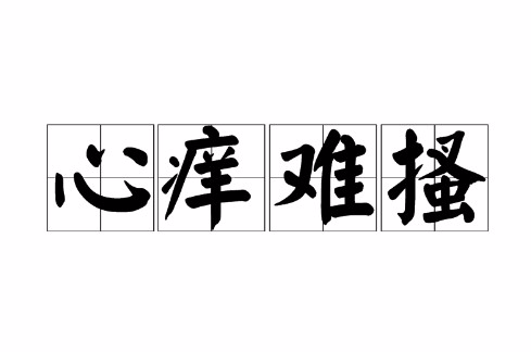 心痒难搔