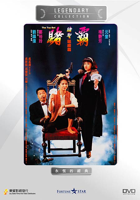 赌圣延续篇之赌霸