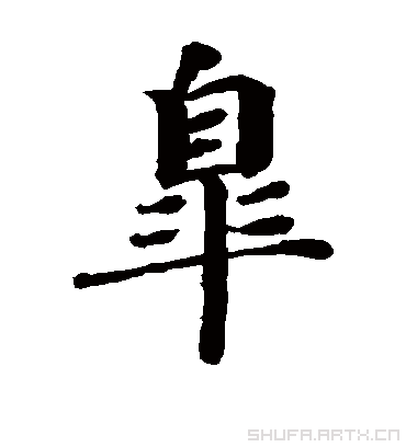 data-ctrid="tb6b7ssymlva">4 /sup>,读作杲(gǎo),会意