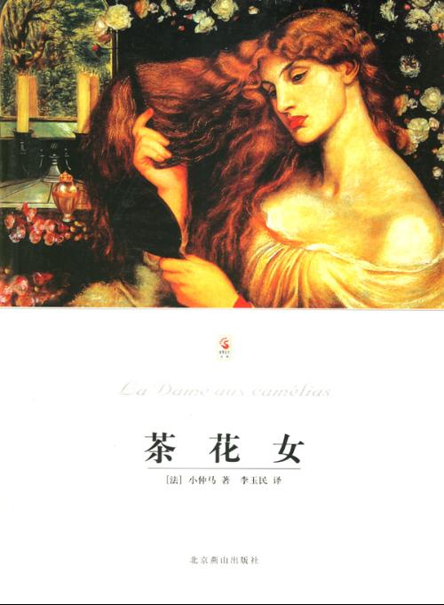 悦读坊·少年必读版·世界经典文学名著书库·茶花女