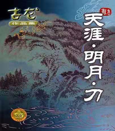 天涯明月刀