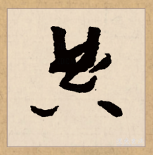 草书书法