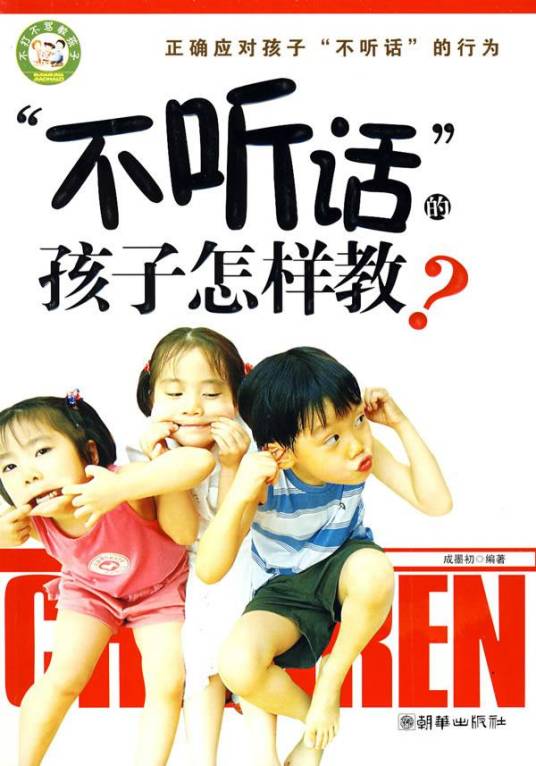 不听话的孩子教_百度百科