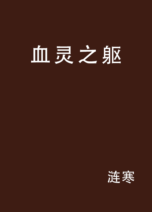 血灵之躯_百度百科