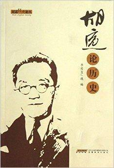 胡适经典论丛：胡适论历史_百度百科