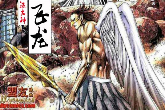 飞龙（香港漫画《封神纪》中的人物）_百度百科