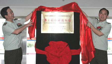 博士后科研流动站