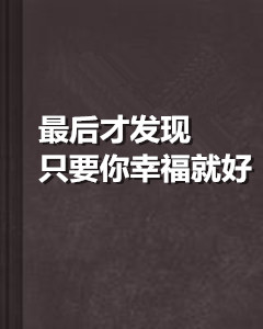 最后才发现只要你幸福就好