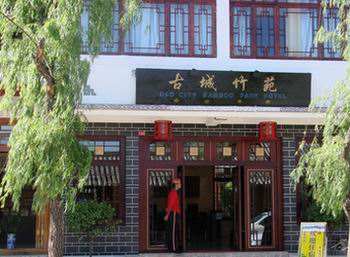 丽江古城竹苑大酒店
