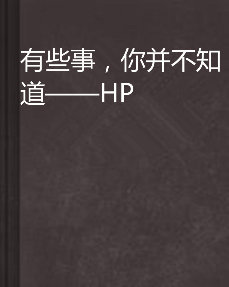 有些事,你并不知道——hp