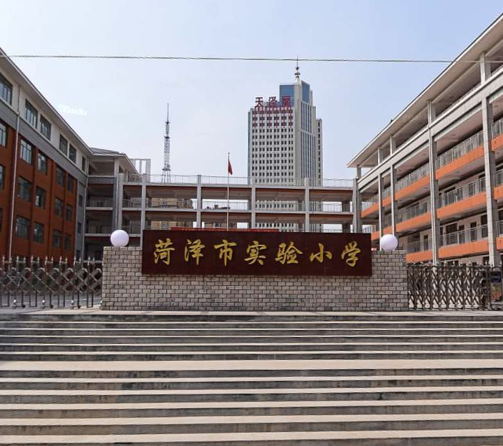 a target="_blank" href="/item/菏泽市实验小学">菏泽市实验小学 /a>